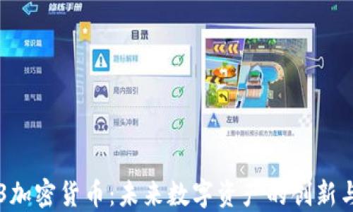 无主3加密货币:未来数字资产的创新与挑战