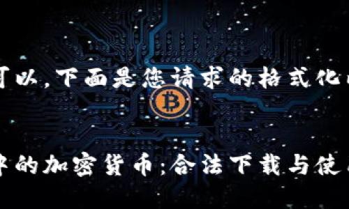 当然可以,下面是您请求的格式化内容。
战争中的加密货币:合法下载与使用指南