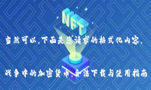 当然可以,下面是您请求的格式化内容。
战争中的加密货币:合法下载与使用指南