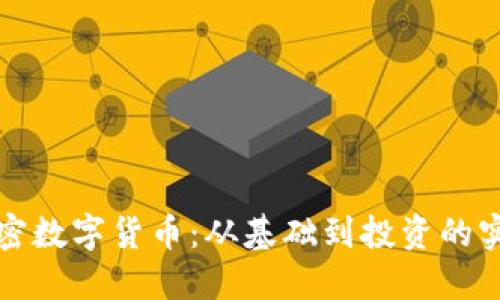 揭秘加密数字货币:从基础到投资的实用指南