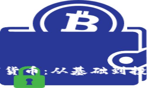 揭秘加密数字货币:从基础到投资的实用指南