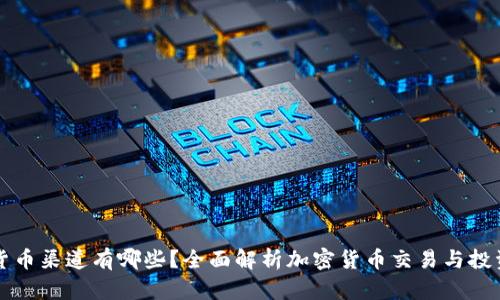 加密货币渠道有哪些?全面解析加密货币交易与投资平台