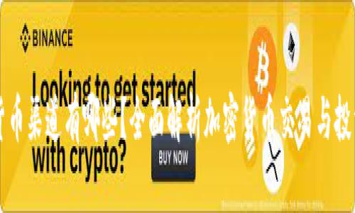 加密货币渠道有哪些?全面解析加密货币交易与投资平台