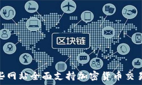 揭秘:哪些网站全面支持加密货币交易与支付?
