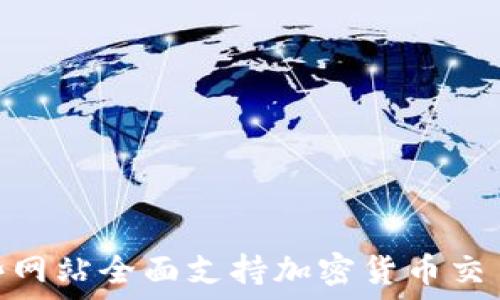 揭秘:哪些网站全面支持加密货币交易与支付?
