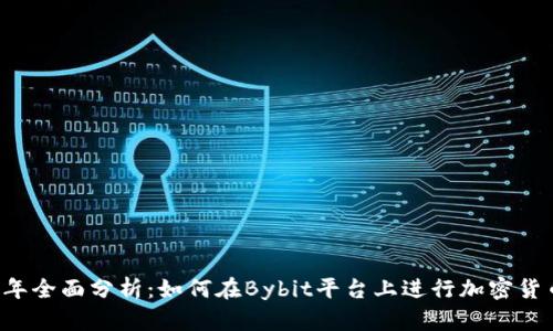 2023年全面分析:如何在Bybit平台上进行加密货币交易