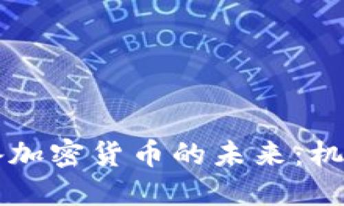 中国储备加密货币的未来:机遇与挑战