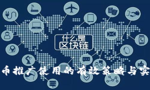 加密货币推广使用的有效策略与实用建议