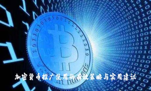 加密货币推广使用的有效策略与实用建议