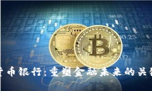 加密货币银行:重塑金融未来的关键力量