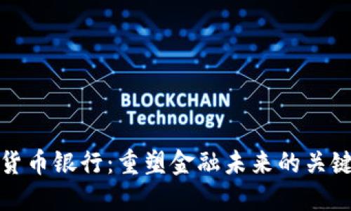 加密货币银行:重塑金融未来的关键力量