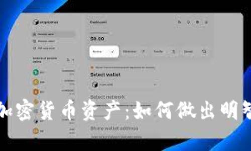 深入解析加密货币资产:如何做出明智投资选择