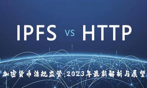加密货币法规监管:2023年最新解析与展望