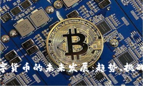 加密数字货币的未来发展:趋势、挑战与机遇