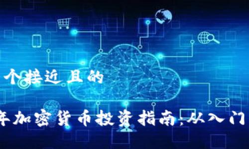 思考一个接近且的
2023年加密货币投资指南:从入门到精通