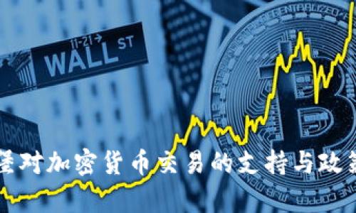 卢森堡对加密货币交易的支持与政策解析