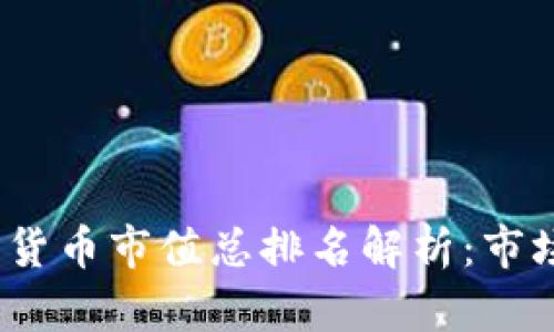 2023年加密货币市值总排名解析:市场趋势与洞察