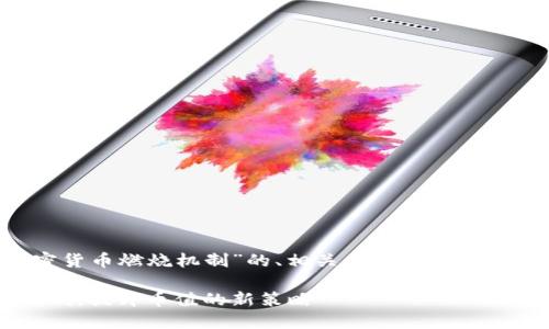 下面是围绕“加密货币燃烧机制”的、相关关键词、内容大纲及详细内容。
加密货币燃烧机制:提升币值的新策略