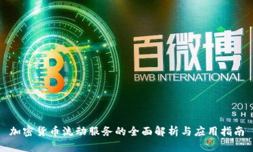 加密货币流动服务的全面解析与应用指南