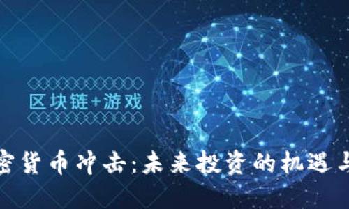 : 加密货币冲击:未来投资的机遇与挑战