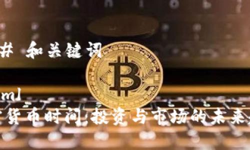 ### 和关键词
```xml
加密货币时间:投资与市场的未来趋势