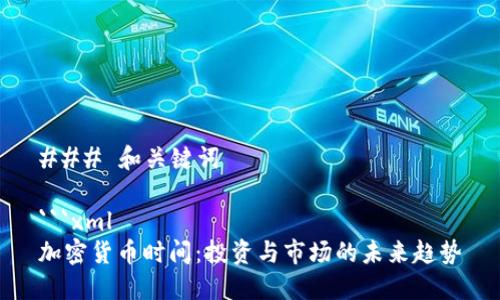 ### 和关键词
```xml
加密货币时间:投资与市场的未来趋势