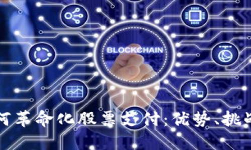 加密货币如何革命化股票支付:优势、挑战与未来展望