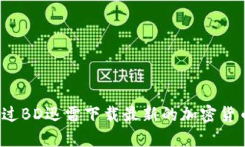 如何通过BD迅雷下载最新的加密货币资源?
