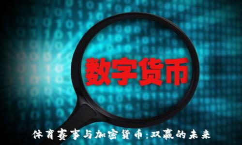 体育赛事与加密货币:双赢的未来