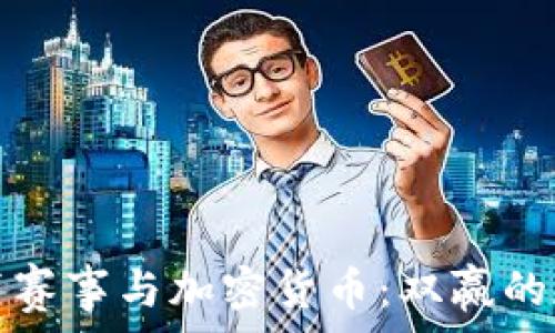 体育赛事与加密货币:双赢的未来