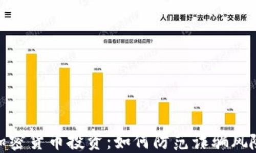 加密货币投资:如何防范诈骗风险