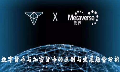 数字货币与加密货币的区别与发展趋势分析