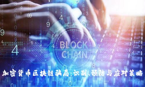 加密货币区块链骗局:识别、预防与应对策略