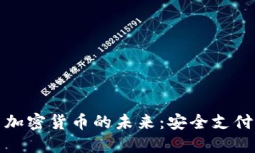 金融卡与加密货币的未来:安全支付的新纪元