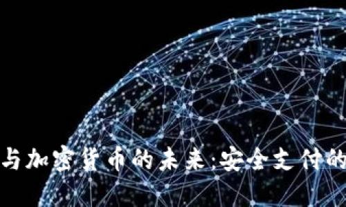 金融卡与加密货币的未来:安全支付的新纪元