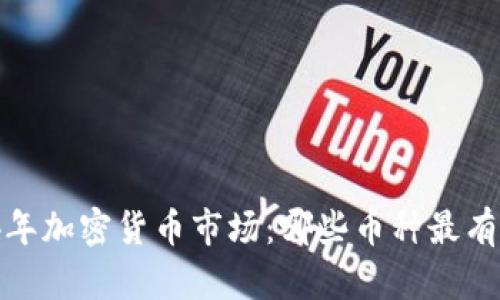 2024年加密货币市场:哪些币种最有潜力?
