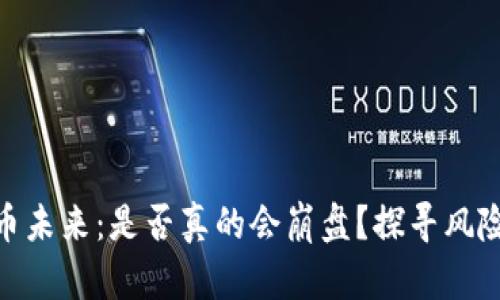 加密货币未来:是否真的会崩盘?探寻风险与机遇