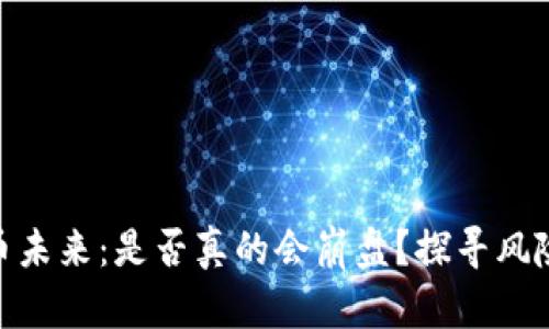 加密货币未来:是否真的会崩盘?探寻风险与机遇