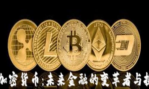 大厂加密货币:未来金融的变革者与挑战者