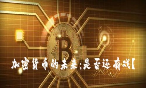 加密货币的未来:是否还有戏?