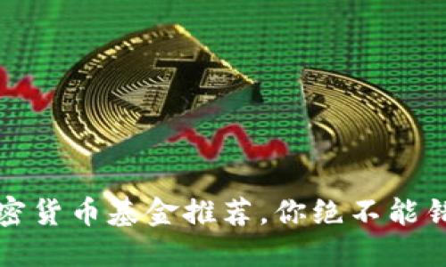 2023年热门加密货币基金推荐,你绝不能错过的投资机会!