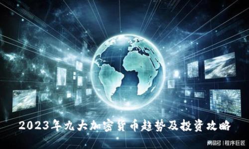 2023年九大加密货币趋势及投资攻略