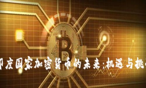 印度国家加密货币的未来:机遇与挑战
