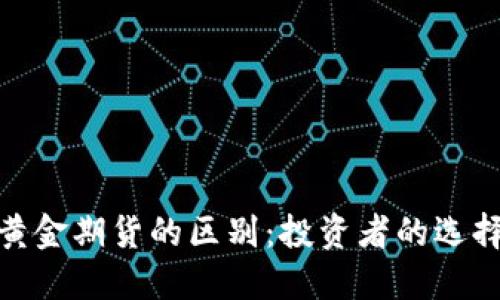 加密货币与黄金期货的区别:投资者的选择与市场趋势