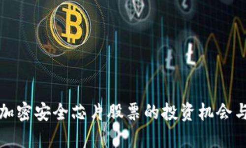 数字货币加密安全芯片股票的投资机会与前景分析