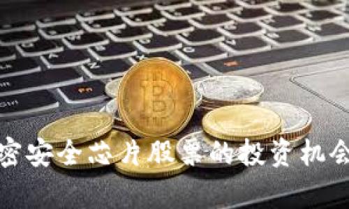数字货币加密安全芯片股票的投资机会与前景分析