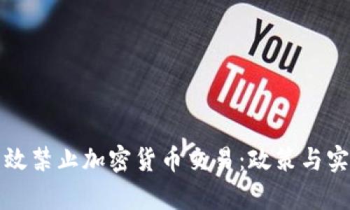 如何有效禁止加密货币交易：政策与实践分析
