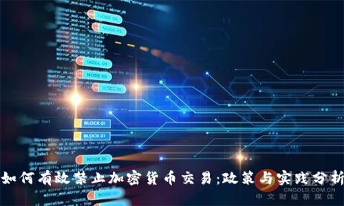 如何有效禁止加密货币交易：政策与实践分析