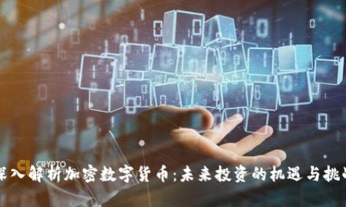 深入解析加密数字货币：未来投资的机遇与挑战