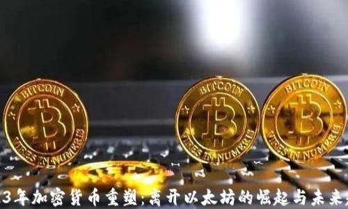 2023年加密货币重塑:离开以太坊的崛起与未来趋势